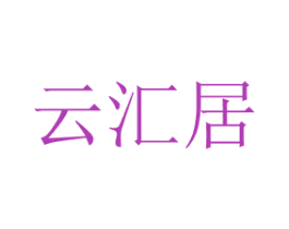 云汇居 商标图样