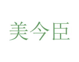 美今臣 商标图样