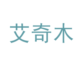 艾奇木 商标图样