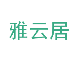 雅云居 商标图样