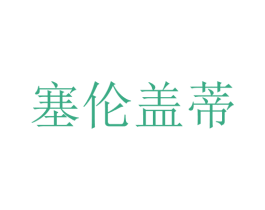 塞伦盖蒂 商标图样
