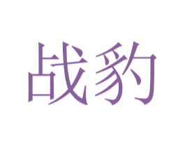 战豹 商标图样