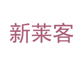 新莱客 商标图样