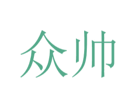 众帅 商标图样