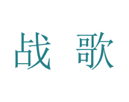 战歌 商标图样