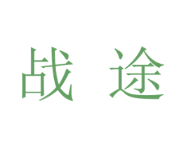 战途 商标图样