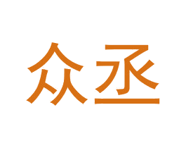 众丞 商标图样