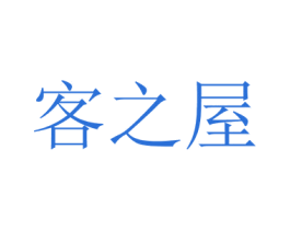 客之屋 商标图样