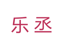 乐丞 商标图样