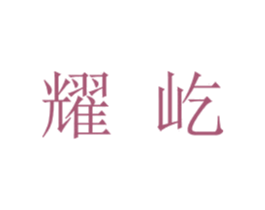 耀屹 商标图样