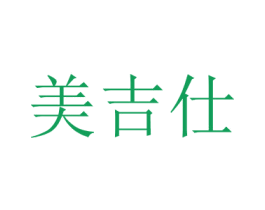 美吉仕 商标图样