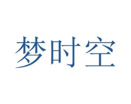 梦时空 商标图样