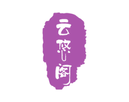 云悠阁 商标图样