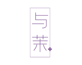 与茉 商标图样