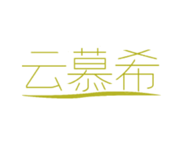 云慕希 商标图样