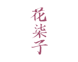 花柒子 商标图样