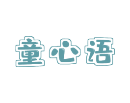 童心语 商标图样