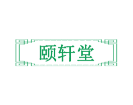 颐轩堂 商标图样