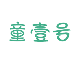 童壹号 商标图样