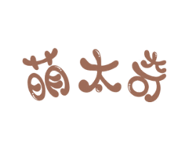 萌太奇 商标图样