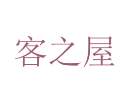 客之屋 商标图样