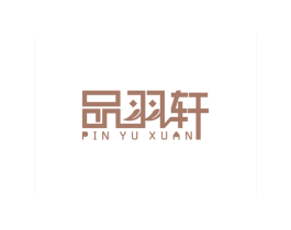 品羽轩 商标图样