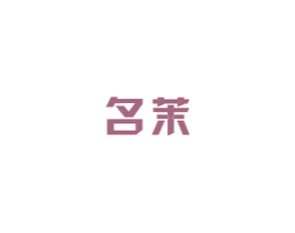 名茉 商标图样