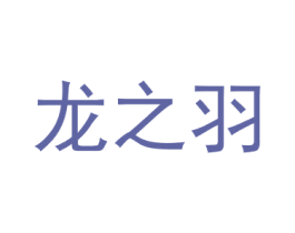 龙之羽 商标图样