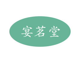 宴茗堂 商标图样