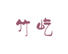 竹屹 商标图样