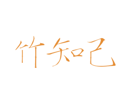 竹知己 商标图样