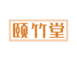 颐竹堂 商标图样