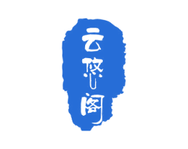 云悠阁 商标图样