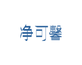 净可馨 商标图样
