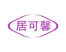 居可馨 商标图样