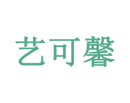 艺可馨 商标图样