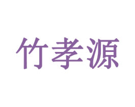竹孝源 商标图样