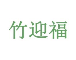 竹迎福 商标图样