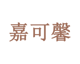 嘉可馨 商标图样