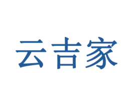 云吉家 商标图样