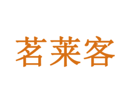 茗莱客 商标图样