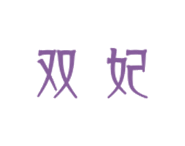 双妃 商标图样