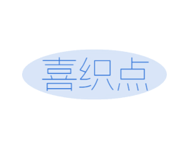 喜织点 商标图样