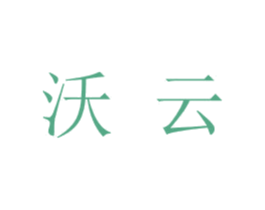 沃云 商标图样