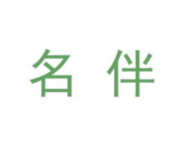 名伴 商标图样