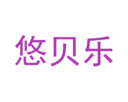 悠贝乐 商标图样
