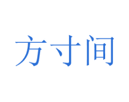 方寸间 商标图样