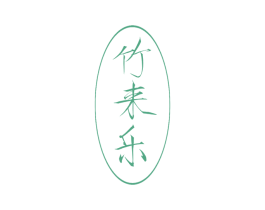 竹来乐 商标图样