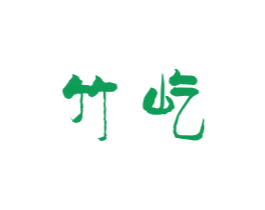 竹屹 商标图样