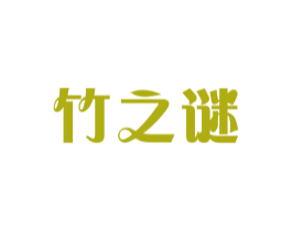 竹之谜 商标图样